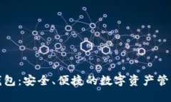 小狐钱包：安全、便捷的数字资产管理工具