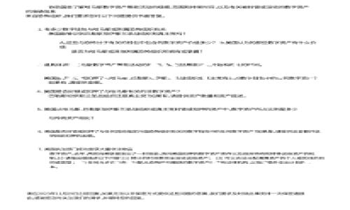 biao ti/biao ti 区块链钱包app源码下载：全面解析与推荐  
区块链, 钱包app, 源码下载, 数字货币/guanjianci  


随着区块链技术的不断发展，数字货币的使用越来越普及，区块链钱包逐渐成为用户管理和交易数字资产的重要工具。对于开发者和创业者而言，下载开源的区块链钱包app源码是一个良好的选择，可以帮助他们在短时间内启动自己的项目。本文将深入探讨区块链钱包app源码下载的相关内容，并提供一些最佳实践和资源链接，帮助读者更好地理解和使用这些工具。


一、区块链钱包的基本概念

区块链钱包是一种允许用户存储、管理和交易加密货币的工具。它通过提供公钥和私钥的方式，确保用户的资金安全。公钥相当于是用户的银行账户，而私钥则是访问该账户的密码。只有拥有私钥的用户才能合法地访问和操作与之关联的数字资产。


区块链钱包主要可以分为热钱包和冷钱包两种。热钱包是指在线及易于访问的钱包，适合用于日常交易；冷钱包则离线储存，安全性更高，适合长期保存稳定币或其他数字资产。由于区块链技术的开放性，许多开发者选择下载已有钱包的源码进行修改和二次开发，以适应特定需求。


二、区块链钱包app源码的优势

使用开源的区块链钱包app源码有几个显著优势。首先，开发者可以充分利用已有的基础，不必从头开始编写所有代码。其次，开源项目通常会有大量的用户社区支持，开发者可以从中获得反馈和建议。最后，源码提供了一定的灵活性，开发者可以根据自己的商业模型进行定制开发，增加新功能，提高用户体验。


比如，在现有的区块链钱包源码中，开发者可以添加功能如多签名、内置交易所、交易记录分析等，来提升产品的竞争力。通过对用户行为的分析，可以进一步产品，以满足用户不断变化的需求。


三、如何下载区块链钱包app的源码

下载区块链钱包app的源码通常有几个方式。首先，GitHub是开源项目的主要平台，开发者可以在上面搜索到各类钱包的源码。例如，可以找到某个流行的以太坊钱包的源码，以此为基础进行开发。其次，一些开发者论坛和技术博客也会分享优秀的源码或开发教程，用户可以通过这些渠道下载到最新的项目文件。


下载源码后，开发者需要具备一定的编程能力，尤其是在JavaScript、Python或Java等常用编程语言方面。同时，还需要了解基本的区块链原理和应用开发技术，以便于对源码进行有效的修改和扩展。


四、区块链钱包app开发的重要技术

开发区块链钱包app需要掌握几种核心技术。首先，加密技术是保证钱包安全的基础，开发者必须能够理解并应用对称加密和非对称加密算法。其次，了解网络协议（如HTTP、WebSocket等）也很重要，因为这将决定钱包如何与区块链网络进行交互。


另外，移动端的开发技能同样不可缺少。要构建一个跨平台的钱包应用，开发者可以选择React Native或Flutter等技术栈。这些工具可以帮助开发者以较少的时间和精力，打造出性能优越的跨平台应用。同时，前后端分离的架构设计将使得app在功能扩展和后续迭代中更加灵活。


五、区块链钱包app的安全性考量

安全性是区块链钱包app开发中的重中之重。开发者需要考虑多层次的安全防护机制，例如使用多重签名技术、冷存储方式和定期的安全审计。此外，给用户展示如何安全地保存他们的私钥，以及提供备份和恢复功能，对于提升用户信任也至关重要。


密钥管理的方式直接影响到用户资产的安全。使用硬件加密模块、Secure Enclave等技术可以有效提升安全性。同时，通过友好的用户界面，教导用户如何建立强密码、定期更换密码等安全习惯，也是确保用户资金安全的重要方面。


六、开发及维护区块链钱包app的挑战

尽管区块链钱包app的开发有诸多优势，但也伴随着一系列挑战。首先，技术更新迅速，开发者需要时刻关注最新的技术进展和安全漏洞。其次，市场竞争激烈，如何在海量的竞争对手中脱颖而出，吸引用户使用也是考验开发者智力的地方。


另外，法规政策也对区块链项目的发展产生影响。开发者需要了解所在国家和地区的加密货币相关法律，确保产品合规。只有将技术、市场和法规结合考虑，才能够在激烈的市场中生存并发展。


七、常见问题及解答
1. 区块链钱包的类型有哪些？

区块链钱包一般分为热钱包和冷钱包两种主要类型。热钱包是指连接互联网的数字钱包，通常便于快速转账和兑换，但相对安全性较低。最常见的热钱包包括在线钱包和手机应用钱包等。冷钱包则是离线存储的数字资产，安全性较高，适合长期储存，代表性产品如硬件钱包和纸钱包。用户在选择钱包时，应该根据自己的需求和安全考虑来进行选择。


2. 如何保证区块链钱包的安全？

为了保证区块链钱包的安全，用户可以采取以下措施：首先，使用强密码并定期更换；其次，将私钥妥善保存，避免存储在在线环境中；同时，使用多重签名技术和安全备份。在线交易时，确保使用安全的网络环境，建议使用虚拟专用网络（VPN）来提高安全性。


3. 开发一个区块链钱包需要什么技术背景？

开发区块链钱包app需要一定的编程能力，特别是在JavaScript、Python或Java等语言方面。此外，了解区块链的基本原理、掌握网络协议和加密算法都是必不可少的。同时，如果要进行移动应用开发，开发者应熟悉React Native或Flutter等技术。这些技能将为开发高性能的区块链钱包打下良好基础。


4. 如何选择适合的区块链钱包源码？

选择合适的区块链钱包源码时，可以从以下几个方面进行考虑：首先，项目的活跃程度，包括代码更新频率和用户社区活跃度；其次，项目的安全性，是否经过了安全审计，以及是否有开发团队的支持。此外，项目的文档和示例代码也非常重要，好的文档能帮助开发者更容易地理解和使用源码。


5. 区块链钱包应用如何获利？

区块链钱包应用可以通过多种方式获利。首先，可以向用户收取小额的交易手续费；对于大型交易所的整合，能提供更高的佣金。此外，钱包内可以加入各类金融服务，例如借贷、理财等，吸引用户进行资产管理，也能带来可观的收益。最后，卖出数据分析及推广服务也是一些平台选择的商业模型。


6. 区块链钱包未来的发展趋势是什么？

未来区块链钱包将呈现多样化的发展趋势。随着多币种支持的不断增加，用户对区块链钱包的需求将不断变化，钱包的功能也将更加丰富。同时，结合去中心化金融（DeFi）和非同质化代币（NFT）等新兴技术，钱包将向更复杂的金融工具逐步靠拢。此外，用户体验和安全性将是未来钱包发展的重点方向，包括更直观的界面设计和更高的安全保障等。
 


区块链钱包app源码下载是区块链行业快速发展的一个缩影，通过清晰的技术路线、扎实的安全防护和合理的商业策略，未来的区块链钱包应用将在市场中占有重要的位子。希望本篇文章对有意向开发区块链钱包的读者有所帮助。
