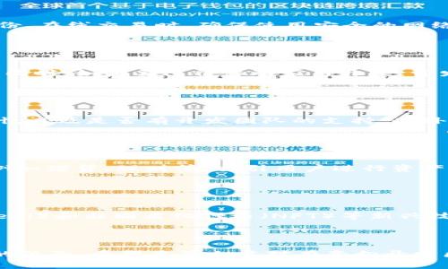 biao ti/biao ti 区块链钱包app源码下载：全面解析与推荐  
区块链, 钱包app, 源码下载, 数字货币/guanjianci  


随着区块链技术的不断发展，数字货币的使用越来越普及，区块链钱包逐渐成为用户管理和交易数字资产的重要工具。对于开发者和创业者而言，下载开源的区块链钱包app源码是一个良好的选择，可以帮助他们在短时间内启动自己的项目。本文将深入探讨区块链钱包app源码下载的相关内容，并提供一些最佳实践和资源链接，帮助读者更好地理解和使用这些工具。


一、区块链钱包的基本概念

区块链钱包是一种允许用户存储、管理和交易加密货币的工具。它通过提供公钥和私钥的方式，确保用户的资金安全。公钥相当于是用户的银行账户，而私钥则是访问该账户的密码。只有拥有私钥的用户才能合法地访问和操作与之关联的数字资产。


区块链钱包主要可以分为热钱包和冷钱包两种。热钱包是指在线及易于访问的钱包，适合用于日常交易；冷钱包则离线储存，安全性更高，适合长期保存稳定币或其他数字资产。由于区块链技术的开放性，许多开发者选择下载已有钱包的源码进行修改和二次开发，以适应特定需求。


二、区块链钱包app源码的优势

使用开源的区块链钱包app源码有几个显著优势。首先，开发者可以充分利用已有的基础，不必从头开始编写所有代码。其次，开源项目通常会有大量的用户社区支持，开发者可以从中获得反馈和建议。最后，源码提供了一定的灵活性，开发者可以根据自己的商业模型进行定制开发，增加新功能，提高用户体验。


比如，在现有的区块链钱包源码中，开发者可以添加功能如多签名、内置交易所、交易记录分析等，来提升产品的竞争力。通过对用户行为的分析，可以进一步产品，以满足用户不断变化的需求。


三、如何下载区块链钱包app的源码

下载区块链钱包app的源码通常有几个方式。首先，GitHub是开源项目的主要平台，开发者可以在上面搜索到各类钱包的源码。例如，可以找到某个流行的以太坊钱包的源码，以此为基础进行开发。其次，一些开发者论坛和技术博客也会分享优秀的源码或开发教程，用户可以通过这些渠道下载到最新的项目文件。


下载源码后，开发者需要具备一定的编程能力，尤其是在JavaScript、Python或Java等常用编程语言方面。同时，还需要了解基本的区块链原理和应用开发技术，以便于对源码进行有效的修改和扩展。


四、区块链钱包app开发的重要技术

开发区块链钱包app需要掌握几种核心技术。首先，加密技术是保证钱包安全的基础，开发者必须能够理解并应用对称加密和非对称加密算法。其次，了解网络协议（如HTTP、WebSocket等）也很重要，因为这将决定钱包如何与区块链网络进行交互。


另外，移动端的开发技能同样不可缺少。要构建一个跨平台的钱包应用，开发者可以选择React Native或Flutter等技术栈。这些工具可以帮助开发者以较少的时间和精力，打造出性能优越的跨平台应用。同时，前后端分离的架构设计将使得app在功能扩展和后续迭代中更加灵活。


五、区块链钱包app的安全性考量

安全性是区块链钱包app开发中的重中之重。开发者需要考虑多层次的安全防护机制，例如使用多重签名技术、冷存储方式和定期的安全审计。此外，给用户展示如何安全地保存他们的私钥，以及提供备份和恢复功能，对于提升用户信任也至关重要。


密钥管理的方式直接影响到用户资产的安全。使用硬件加密模块、Secure Enclave等技术可以有效提升安全性。同时，通过友好的用户界面，教导用户如何建立强密码、定期更换密码等安全习惯，也是确保用户资金安全的重要方面。


六、开发及维护区块链钱包app的挑战

尽管区块链钱包app的开发有诸多优势，但也伴随着一系列挑战。首先，技术更新迅速，开发者需要时刻关注最新的技术进展和安全漏洞。其次，市场竞争激烈，如何在海量的竞争对手中脱颖而出，吸引用户使用也是考验开发者智力的地方。


另外，法规政策也对区块链项目的发展产生影响。开发者需要了解所在国家和地区的加密货币相关法律，确保产品合规。只有将技术、市场和法规结合考虑，才能够在激烈的市场中生存并发展。


七、常见问题及解答
1. 区块链钱包的类型有哪些？

区块链钱包一般分为热钱包和冷钱包两种主要类型。热钱包是指连接互联网的数字钱包，通常便于快速转账和兑换，但相对安全性较低。最常见的热钱包包括在线钱包和手机应用钱包等。冷钱包则是离线存储的数字资产，安全性较高，适合长期储存，代表性产品如硬件钱包和纸钱包。用户在选择钱包时，应该根据自己的需求和安全考虑来进行选择。


2. 如何保证区块链钱包的安全？

为了保证区块链钱包的安全，用户可以采取以下措施：首先，使用强密码并定期更换；其次，将私钥妥善保存，避免存储在在线环境中；同时，使用多重签名技术和安全备份。在线交易时，确保使用安全的网络环境，建议使用虚拟专用网络（VPN）来提高安全性。


3. 开发一个区块链钱包需要什么技术背景？

开发区块链钱包app需要一定的编程能力，特别是在JavaScript、Python或Java等语言方面。此外，了解区块链的基本原理、掌握网络协议和加密算法都是必不可少的。同时，如果要进行移动应用开发，开发者应熟悉React Native或Flutter等技术。这些技能将为开发高性能的区块链钱包打下良好基础。


4. 如何选择适合的区块链钱包源码？

选择合适的区块链钱包源码时，可以从以下几个方面进行考虑：首先，项目的活跃程度，包括代码更新频率和用户社区活跃度；其次，项目的安全性，是否经过了安全审计，以及是否有开发团队的支持。此外，项目的文档和示例代码也非常重要，好的文档能帮助开发者更容易地理解和使用源码。


5. 区块链钱包应用如何获利？

区块链钱包应用可以通过多种方式获利。首先，可以向用户收取小额的交易手续费；对于大型交易所的整合，能提供更高的佣金。此外，钱包内可以加入各类金融服务，例如借贷、理财等，吸引用户进行资产管理，也能带来可观的收益。最后，卖出数据分析及推广服务也是一些平台选择的商业模型。


6. 区块链钱包未来的发展趋势是什么？

未来区块链钱包将呈现多样化的发展趋势。随着多币种支持的不断增加，用户对区块链钱包的需求将不断变化，钱包的功能也将更加丰富。同时，结合去中心化金融（DeFi）和非同质化代币（NFT）等新兴技术，钱包将向更复杂的金融工具逐步靠拢。此外，用户体验和安全性将是未来钱包发展的重点方向，包括更直观的界面设计和更高的安全保障等。
 


区块链钱包app源码下载是区块链行业快速发展的一个缩影，通过清晰的技术路线、扎实的安全防护和合理的商业策略，未来的区块链钱包应用将在市场中占有重要的位子。希望本篇文章对有意向开发区块链钱包的读者有所帮助。
