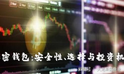 香港的加密钱包：安全性、选择与投资机会全解析