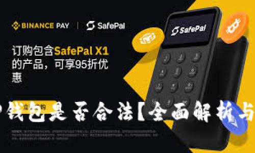 区块链TP钱包是否合法？全面解析与用户指南