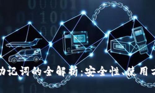 数字货币钱包助记词的全解析：安全性、使用方法与常见问题