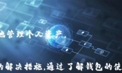   小狐钱包转出未到账的解决方法与常见问题解析