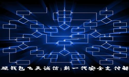 冬奥会数字硬钱包飞天诚信：新一代安全支付解决方案解析