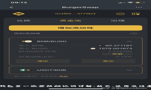 小狐钱包第一次登陆助记词详解：格式、使用及注意事项