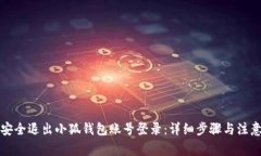 如何安全退出小狐钱包账号登录：详细步骤与注