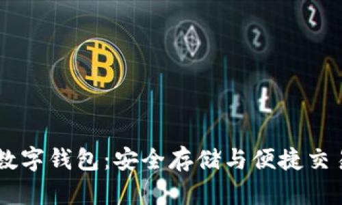 小金库USDT数字钱包：安全存储与便捷交易的完美结合