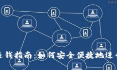 数字钱包退钱指南：如何安全便捷地进行退款操