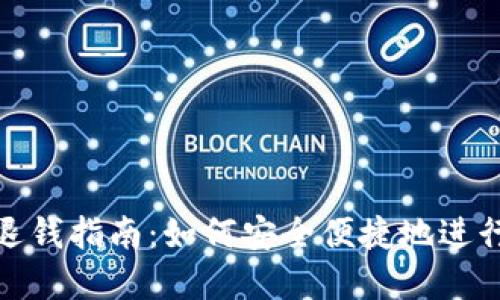 数字钱包退钱指南：如何安全便捷地进行退款操作