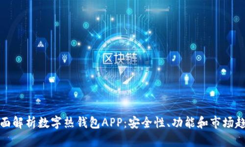 全面解析数字热钱包APP：安全性、功能和市场趋势