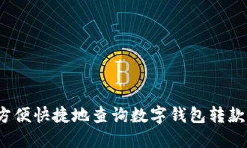 如何方便快捷地查询数字钱包转款记录？
