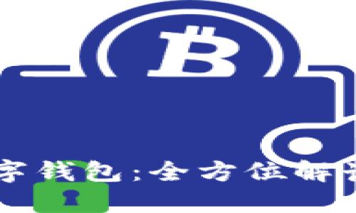 交行公司数字钱包：全方位解读与使用指南