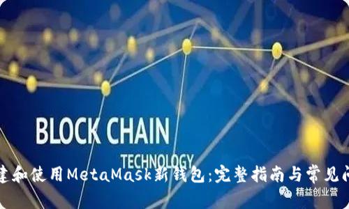 如何创建和使用MetaMask新钱包：完整指南与常见问题解答