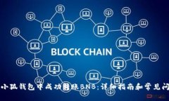 如何在小狐钱包中成功转