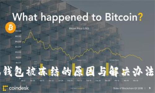 小狐钱包被冻结的原因与解决办法详解