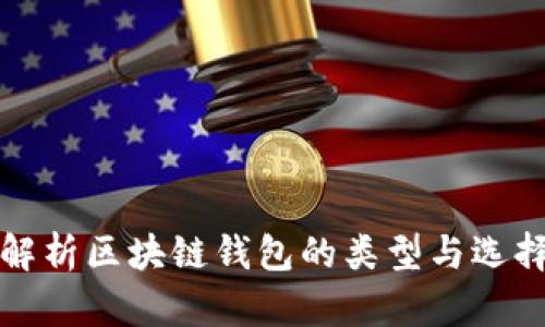 全面解析区块链钱包的类型与选择指南
