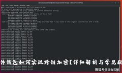 硬件钱包如何实现跨链加密？详细解析与常见疑