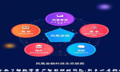 
全面了解数字资产智能理财钱包：新手必看指南