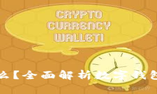 数字钱包是什么？全面解析数字钱包的功能与应用