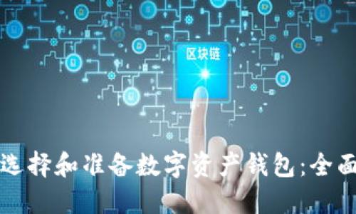 如何选择和准备数字资产钱包：全面指南