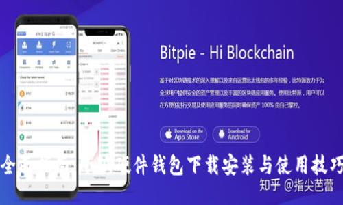 全面指南：小狐硬件钱包下载安装与使用技巧