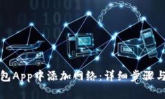 如何在小狐钱包App中添加网络：详细步骤与常见