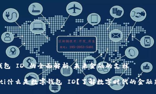 数字钱包 ID 的全面解析：未来金融的支柱

bianoti什么是数字钱包 ID？了解数字时代的金融新趋势