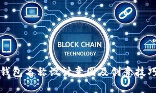 数字钱包名称设计意图及创意技巧解析