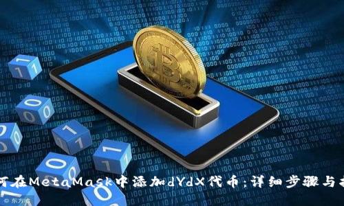 如何在MetaMask中添加dYdX代币：详细步骤与指南