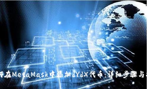 如何在MetaMask中添加dYdX代币：详细步骤与指南
