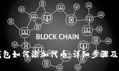 中本聪小狐钱包如何添加代币：详细步骤及常见问题解答