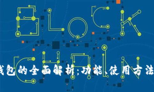 荣耀8X数字钱包的全面解析：功能、使用方法及安全性分析