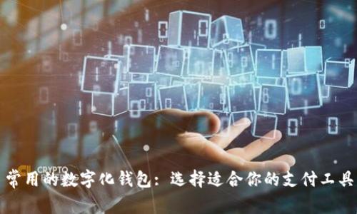 常用的数字化钱包: 选择适合你的支付工具