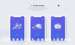 数字货币与云钱包：全面