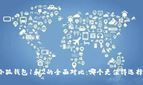 小狐钱包1和2的全面对比：哪个更值得选择？