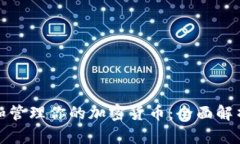 如何安全存储和管理你的加密货币：全面解析加