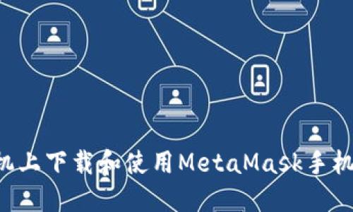 如何在苹果手机上下载和使用MetaMask手机钱包：完整指南