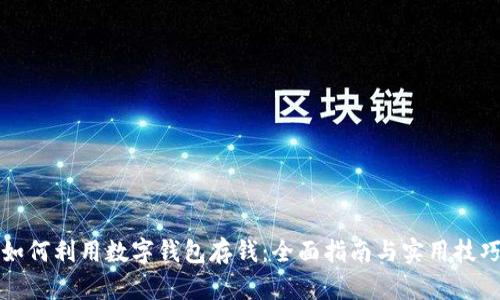 如何利用数字钱包存钱：全面指南与实用技巧