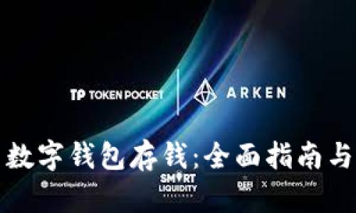 如何利用数字钱包存钱：全面指南与实用技巧