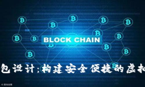 区块链数字钱包设计：构建安全便捷的虚拟资产管理平台