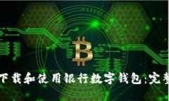 如何下载和使用银行数字钱包：完整指南