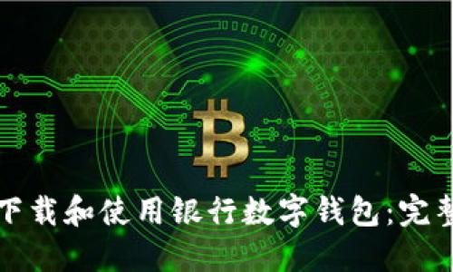 如何下载和使用银行数字钱包：完整指南