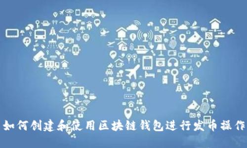 如何创建和使用区块链钱包进行发币操作