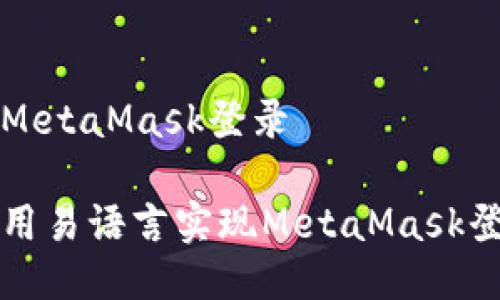易语言MetaMask登录

如何使用易语言实现MetaMask登录功能