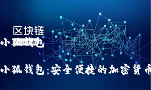 中本聪币小狐钱包

中本聪币小狐钱包：安全便捷的加密货币管理工具