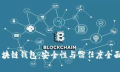 AC区块链钱包：安全性与信