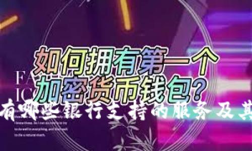 数字钱包有哪些银行支持的服务及其优势详解