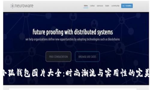 牛仔小狐钱包图片大全：时尚潮流与实用性的完美结合