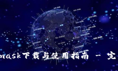 安卓Metamask下载与使用指南 - 完整步骤解析