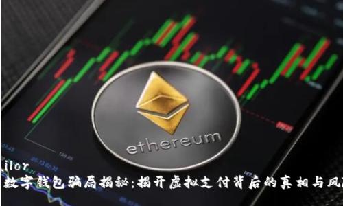 tailor
  数字钱包骗局揭秘：揭开虚拟支付背后的真相与风险